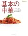 基本の中華 (オレンジページブックス―とりあえずこの料理さえ作れれば) (ORANGE PAGE BOOKS とりあえずこの料理さえ作れれば 4)
