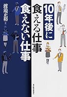 １０年後に食える仕事、食えない仕事 4492261036 Book Cover
