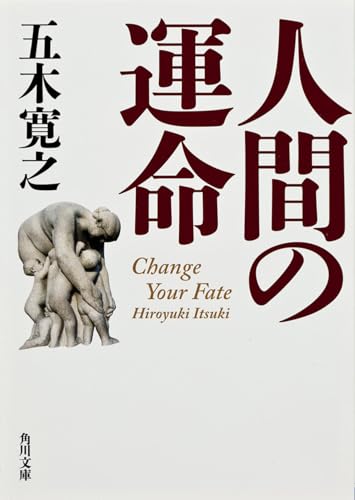人間の運命 (角川文庫)