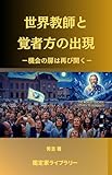 masters of flip  Reappearance of the Christ and the Masters of Wisdom: The doors of opportunity open again (Japanese Edition)