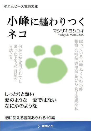 小峰に纏わりつくネコ ポエムピース電詩文庫 マツザキヨシユキ 外岡浩 小説 文芸 Kindleストア Amazon