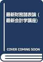 最新財務諸表論 第６版/中央経済社/武田隆二（単行本） 最新財務諸表論 第6版/中央経済社/武田隆二（単行本） 最新