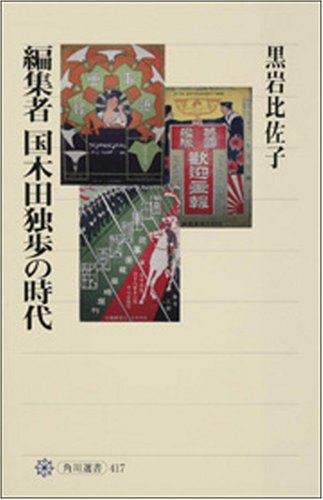 編集者国木田独歩の時代 (角川選書) 編集者国木田独歩の時代 (角川選書)