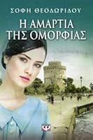 I AMARTIA TIS OMORFIAS 6180100780 Book Cover
