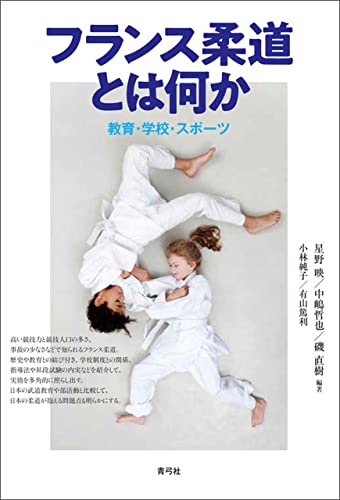 フランス柔道とは何か 教育・学校・スポーツ
