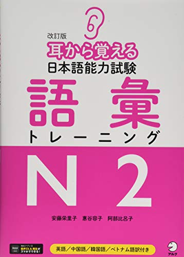 改訂版 耳から覚える日本語能力試験 語彙トレーニングN2