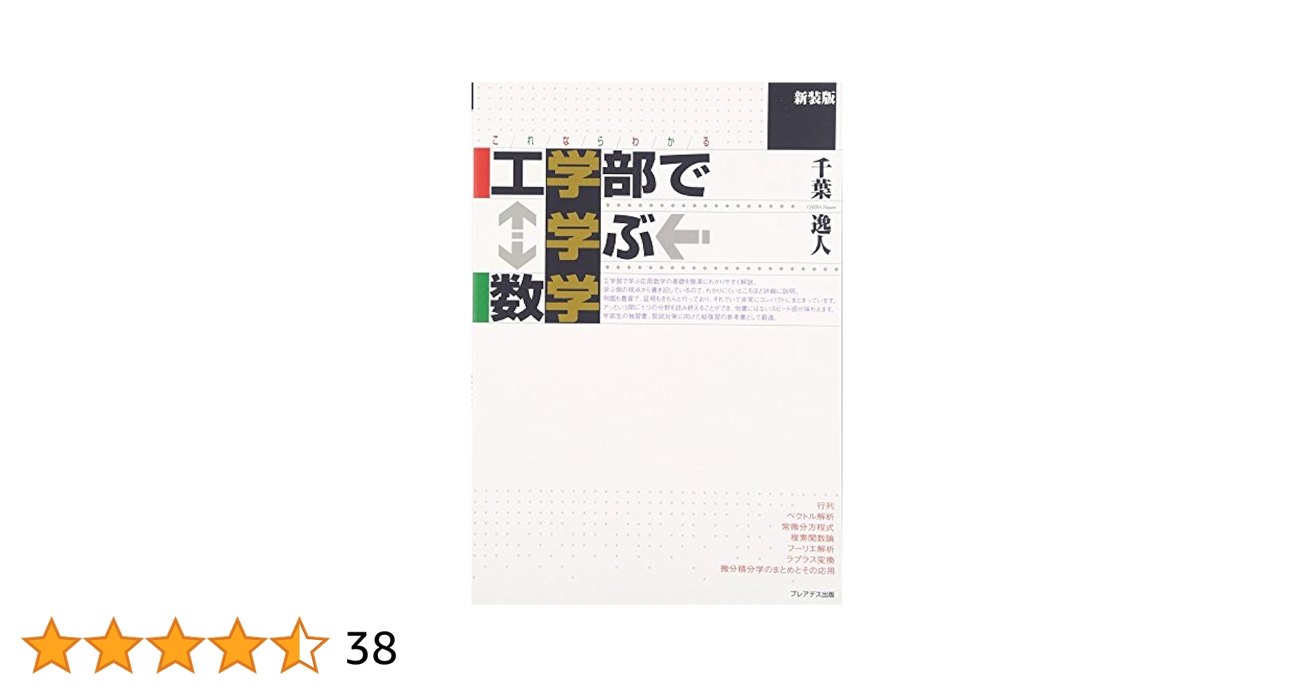 バラ売り可コメントください。 参考書 理系大学生 工学系 工学系学生のための電気・電子工学科就職基本問題集 (大学生の