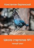 Школа стартапов №1: Личный опыт: 2-ое издание с иллюстрациями (Russian Edition)