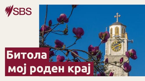 『Низ Битола некогаш врвела славната Виjа Игнација што ги поврзувала Истокот и Западот』のカバーアート