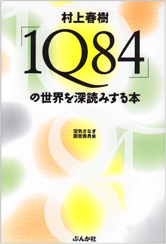 Amazon.co.jp: 村上春樹「1Q84」の世界を深読みする本 : 空気さなぎ