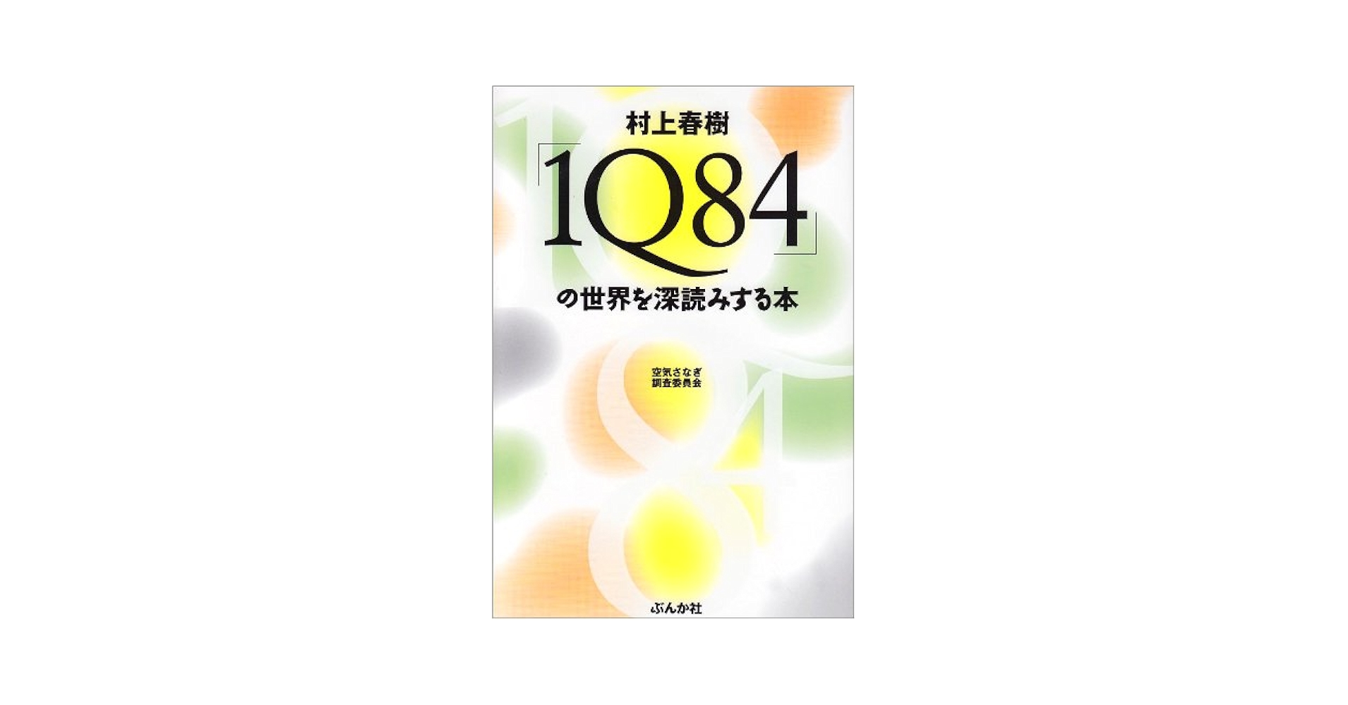 Amazon.co.jp: 村上春樹「1Q84」の世界を深読みする本 : 空気