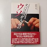 zaa-520タバコ発がん説のウソ ―エセ科学者と厚生省の犯罪的役割