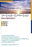 ソーシャル・イノベーション―営利と非営利を超えて