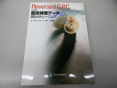 キンドル 無料電子書籍 Reversed C.P.C.による臨床検査データ読み方トレーニング バイ