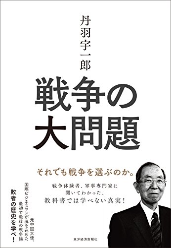 スマホ 無料電子書籍 丹羽宇一郎 戦争の大問題―それでも戦争を選ぶのか。 バイ