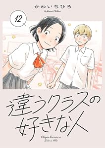 違うクラスの好きな人(話売り)　#12