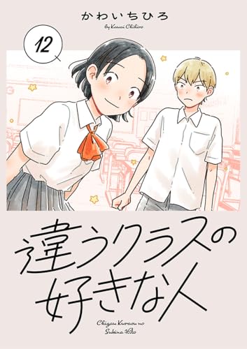 違うクラスの好きな人(話売り) #12