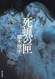 死蝋の匣 (角川書店単行本)