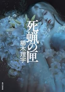 死蝋の匣 (角川書店単行本)