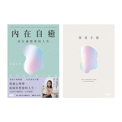 內在自癒：設計我想要的人生【1書+1手帳】 (Traditional Chinese Edition)
