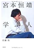 宮本恒靖 学ぶ人 宮本恒靖 学ぶ人
