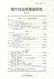 現代社会学理論研究 第18号: 【特集】生(ライフ)の現場と社会学理論 (第18号)