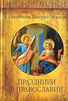 Prazdniki v Pravoslavii 5953317662 Book Cover