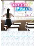 あなただけを見つめてる。 (スターツ出版e文庫)