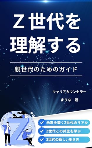 Z世代を理解する 親世代のためのガイド Z世代を理解する 親世代のためのガイド