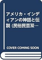 Amazon.co.jp: 岩崎美術社 - 昔話・伝承 / 文化人類学・民俗学: 本