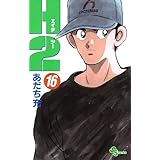 H2（１６） (少年サンデーコミックス)