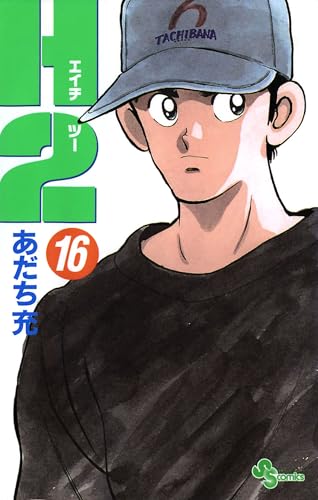 H2（１６） (少年サンデーコミックス)