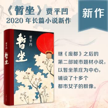 贾平凹 暂坐+废都      Paperback – September 1, 2020