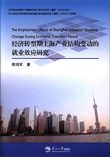 经济转型期上海产业结构变动的就业效应研究