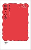 戦国と宗教 (岩波新書)