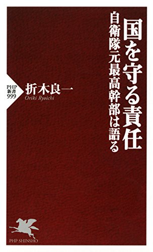 スマホ 無料電子書籍 国を守る責任 自衛隊元最高幹部は語る PHP新書 バイ