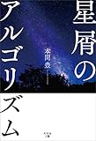星屑のアルゴリズム