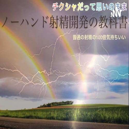 『ノーハンド射精学術研究界』のカバーアート
