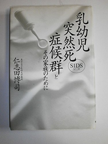 無料電子書籍アプリ 乳幼児突然死症候群とその家族のために バイ