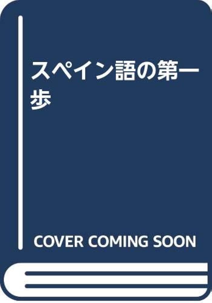 スペイン語の第一歩 (CDブック) CD付 聴ける!読める!書ける!話せる! スペイン語初歩の初歩
