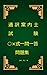 通訳案内士試験○×式一問一答問題集