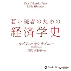 『若い読者のための経済学史』のカバーアート