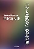 「のと恋路号」殺意の旅 (角川文庫)