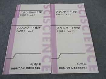 Amazon.co.jp: WT04-078 東進 スタンダード化学 PART1/2 Vol.1/2