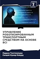 УПРАВЛЕНИЕ РОБОТИЗИРОВ&# 620535909X Book Cover