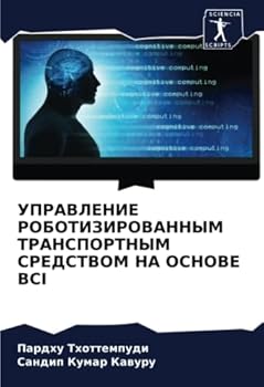 Paperback УПРАВЛЕНИЕ РОБОТИЗИРОВ&# [Russian] Book