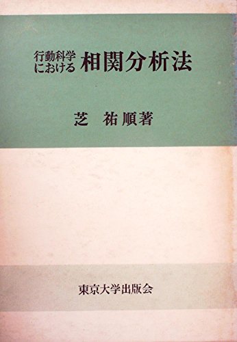 行動科学における相関分析法 (1967年)
