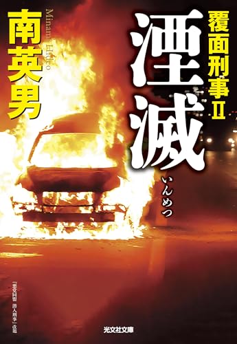 湮滅　覆面刑事Ⅱ (光文社文庫 み 33-61)