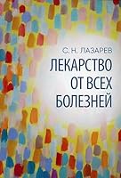 Lekarstvo ot vseh boleznei 5900694690 Book Cover