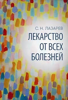 Paperback Lekarstvo ot vseh boleznei [Russian] Book